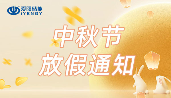 中秋放假通知
