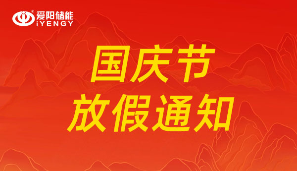 国庆放假通知